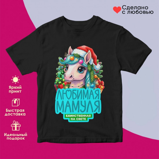 Футболка с принтом «Любимая мамуля»