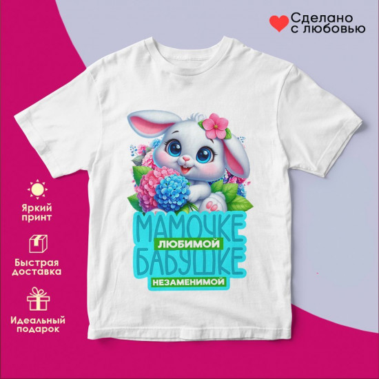 Футболка с принтом «Мамочке любимой, бабушке незаменимой»