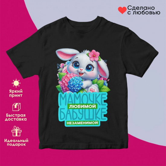 Футболка с принтом «Мамочке любимой, бабушке незаменимой»
