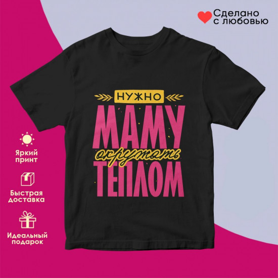 Футболка с принтом «Нужно маму окружать теплом (2)»