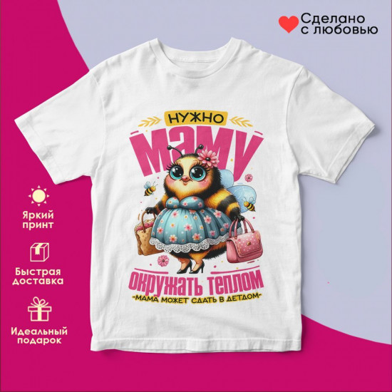 Футболка с принтом «Нужно маму окружать теплом»