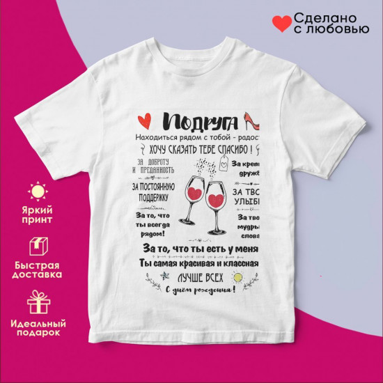 Футболка с принтом «Подруга»