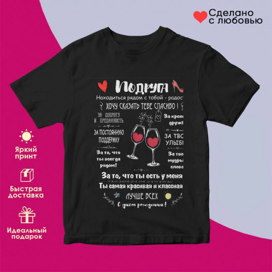 Футболка с принтом «Подруга»