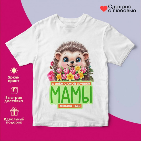 Футболка с принтом «С днем самой лучшей мамы на свете»