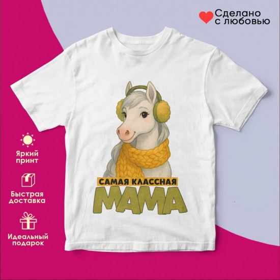 Футболка с принтом «Самая классная мама»