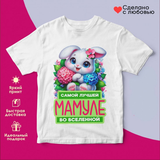Футболка с принтом «Самой лучшей мамуле во вселенной»