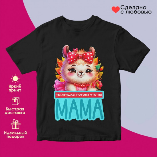 Футболка с принтом «Ты лучшая, потому что ты мама»