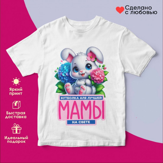 Футболка с принтом «Футболка для лучшей мамы на свете»