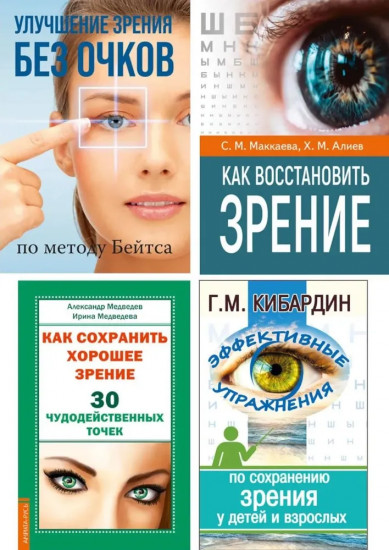 Зрение: сохранение, восстановление и лечение. Комплект из 4 книг