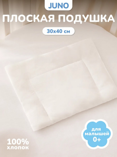 Подушка плоская для новорожденных