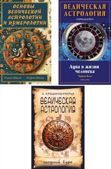Веды и астрология. Комплект из 3 книг