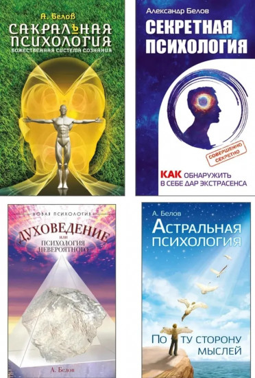 Психология зазеркалья. Комплект из 4 книг