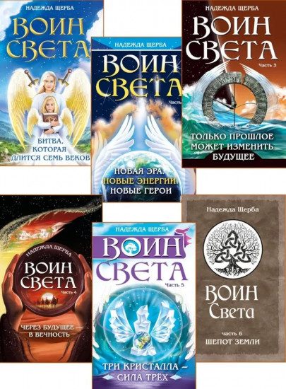 Фантастическая эпопея о девушках-ангелах — воинах света. Комплект из 6 книг