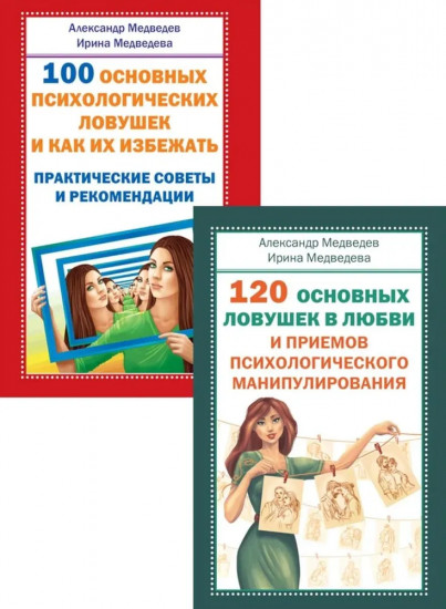 Психология манипулирования. Комплект из 2 книг