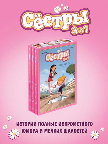 Сестры: коллекция историй 3 в 1. Комплект из 3 книг