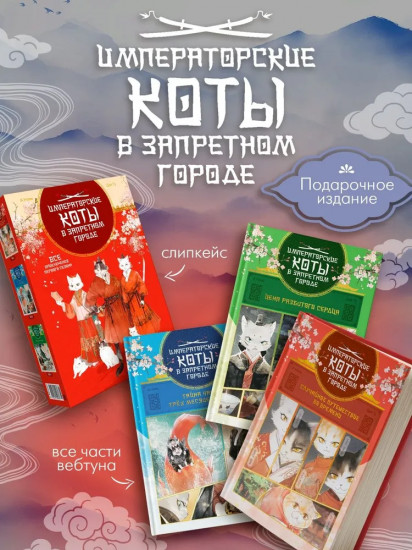 Императорские коты. Комплект из 3 книг