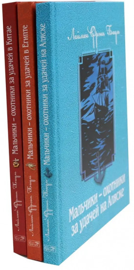 Мальчики — охотники за удачей. Комплект из 3 книг