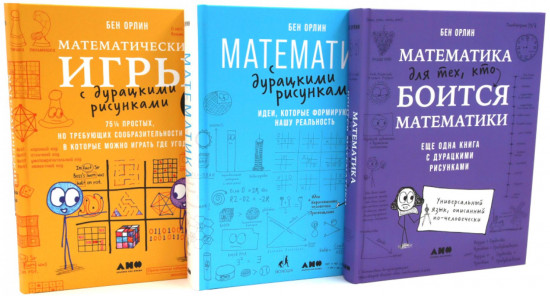 Математика Бена Орлина. Комплект из 3 книг