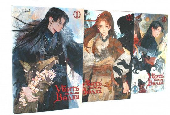 Убить волка. Sha Po Lang. Комплект из 3 томов