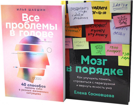 Комплект из 2 книг: «Все проблемы в голове», «Мозг в порядке»