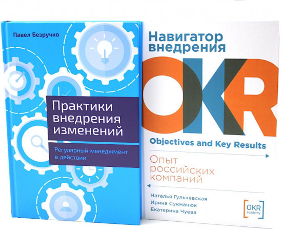 Комплект из 2 книг: «Практики внедрения изменений», «Навигатор внедрения OKR»