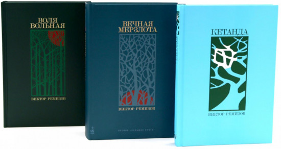 Комплект из 3 книг: «Кетанда», «Вечная мерзлота», «Воля вольная»