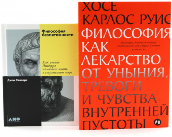 Комплект из 2 книг: «Философия как лекарство от уныния, тревоги и чувства внутренней пустоты», «Философия безмятежности»