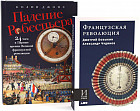 Комплект из 2 книг: «Французская революция», «Падение Робеспьера»