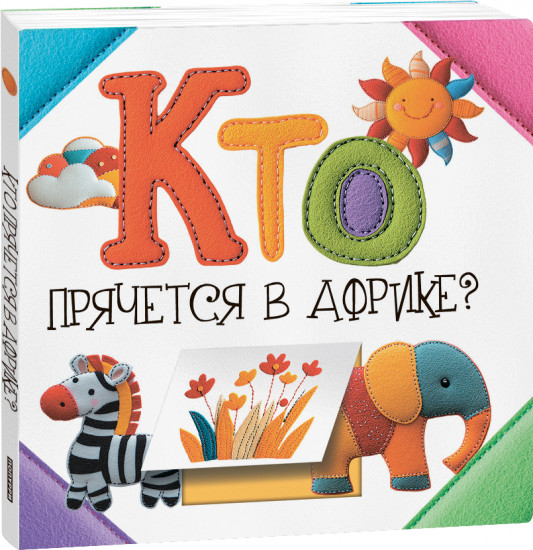 Кто прячется в Африке?