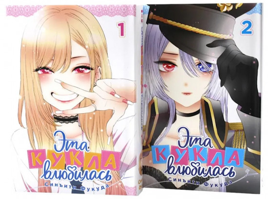 Эта кукла влюбилась. Тома 1-2. Комплект из 2 книг