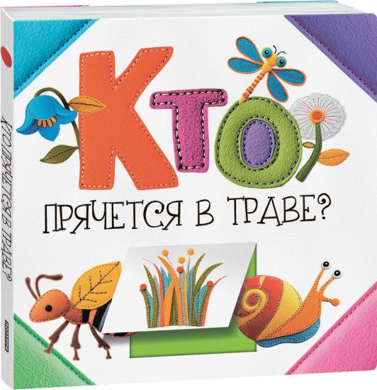 Кто прячется в траве?