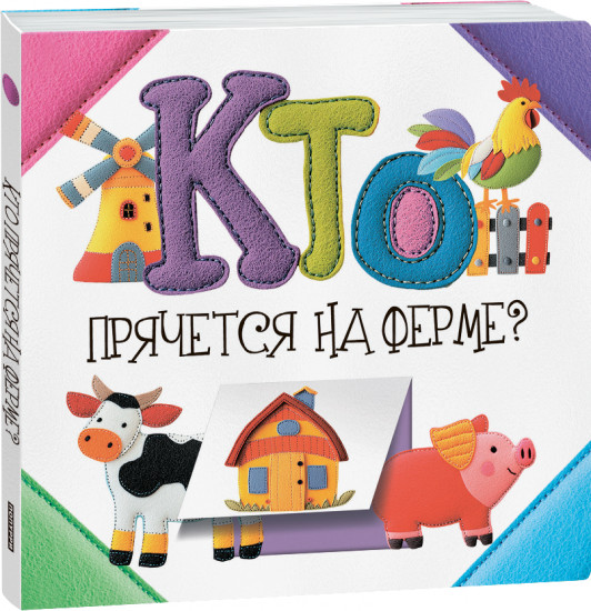 Кто прячется на ферме?