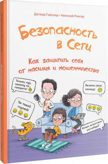 Безопасность в сети. Как защитить себя от насилия и мошенничества