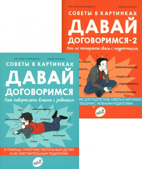 Давай договоримся! Комплект из 2 книг