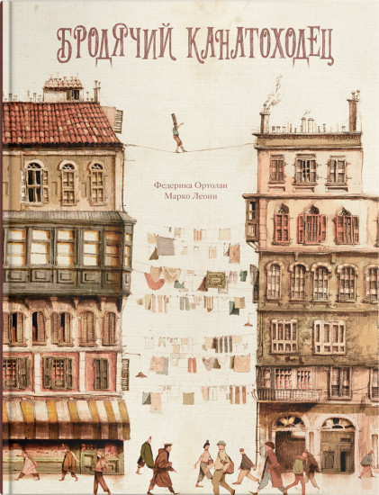 Бродячий канатоходец