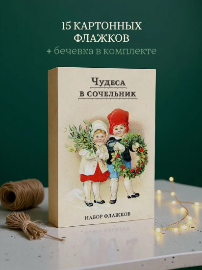 Чудеса в сочельник. Набор новогодних флажков