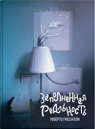 Заполненная реальность