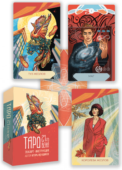 Таро 21-го века