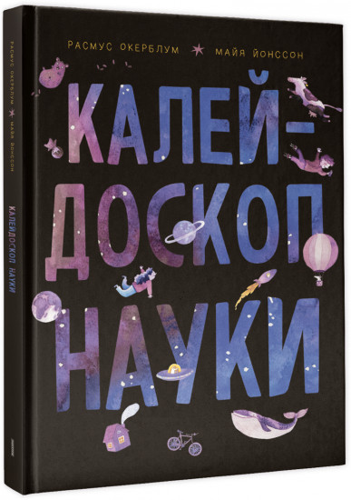 Калейдоскоп науки