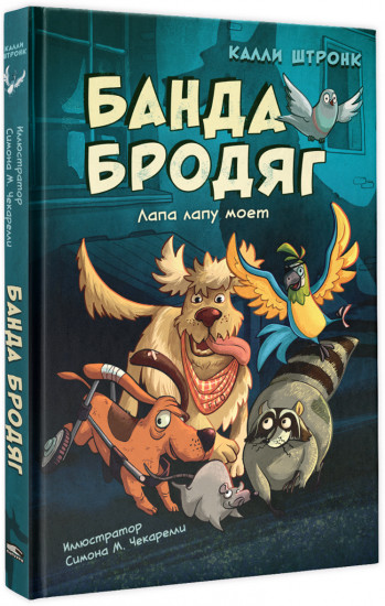 Банда бродяг. Лапа лапу моет