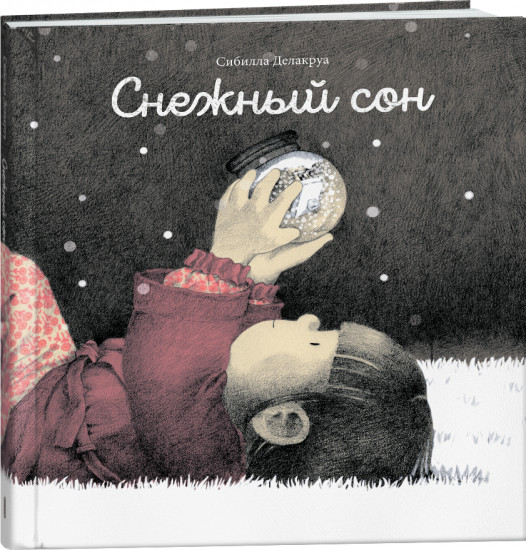 Снежный сон