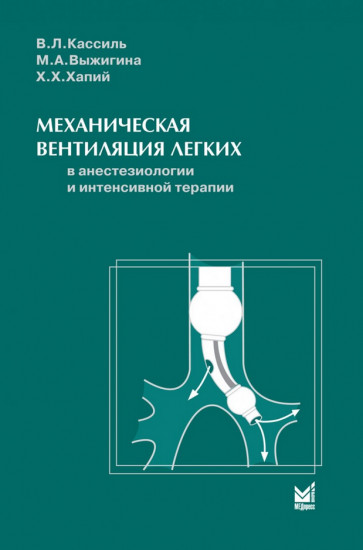 Механическая вентиляция лёгких в анестезиологии и интенсивной терапии