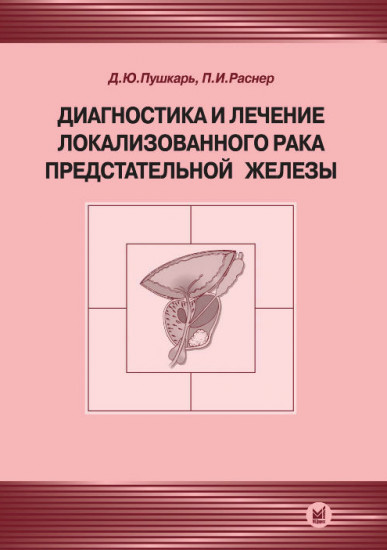Диагностика и лечение локализованного рака предстательной железы