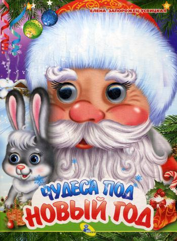 Чудеса под Новый год