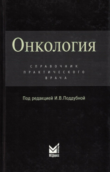 Онкология