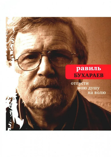 Отпусти мою душу на волю