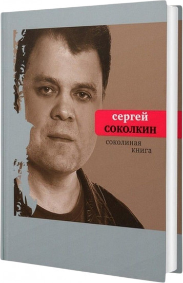 Соколиная книга