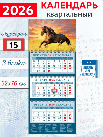 Календарь квартальный на 2026 год «Год лошади»