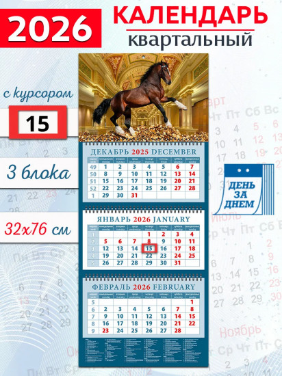 Календарь квартальный на 2026 год «Год лошади — год удачи»