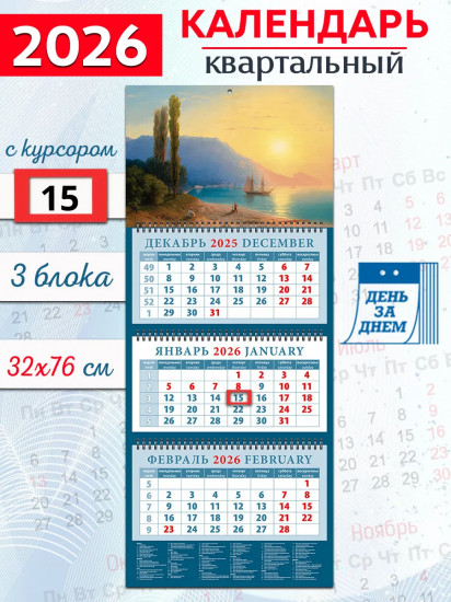 Календарь квартальный на 2026 год «Закат над Ялтой»